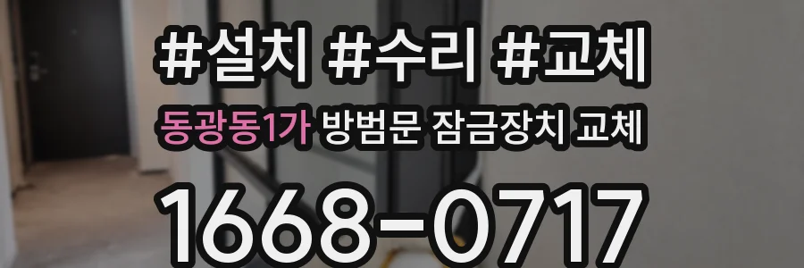 동광동1가 방범문 잠금장치 교체