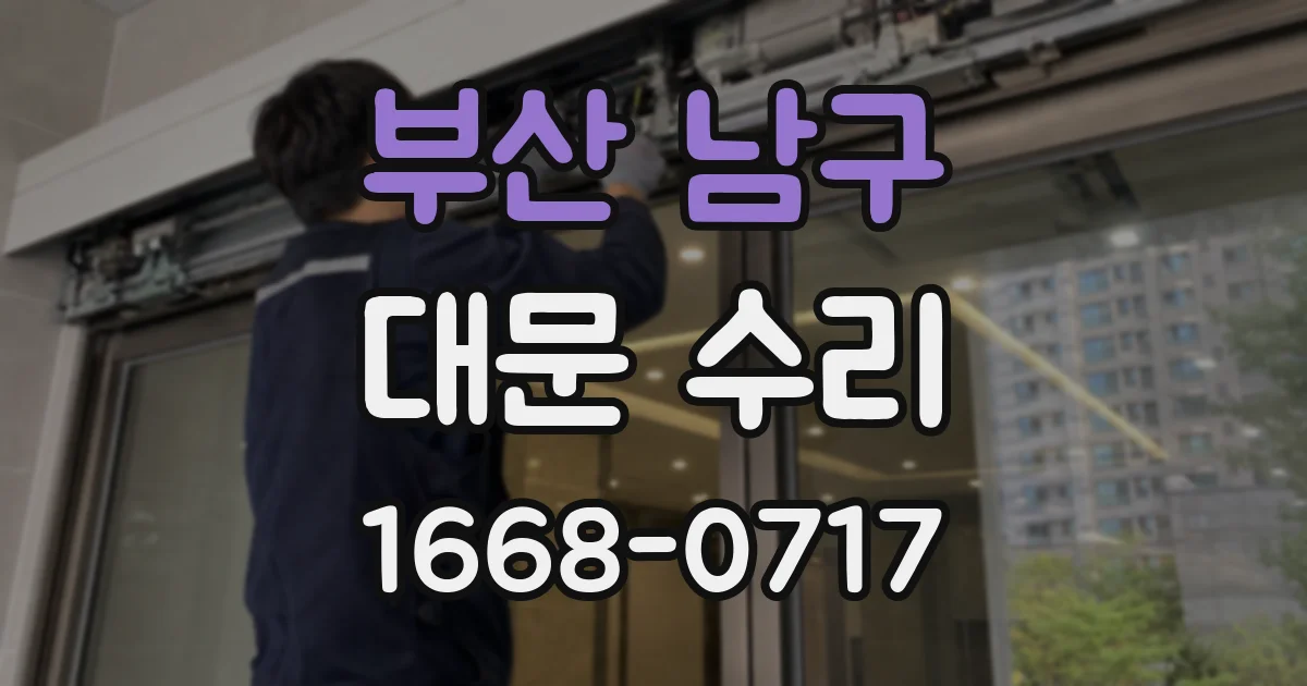 부산 남구 대문 수리