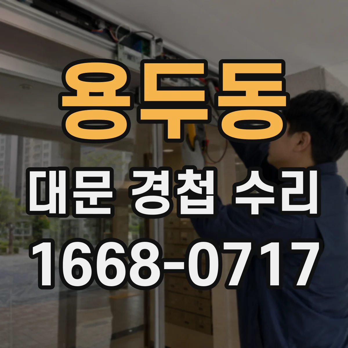 용두동 대문 경첩 수리
