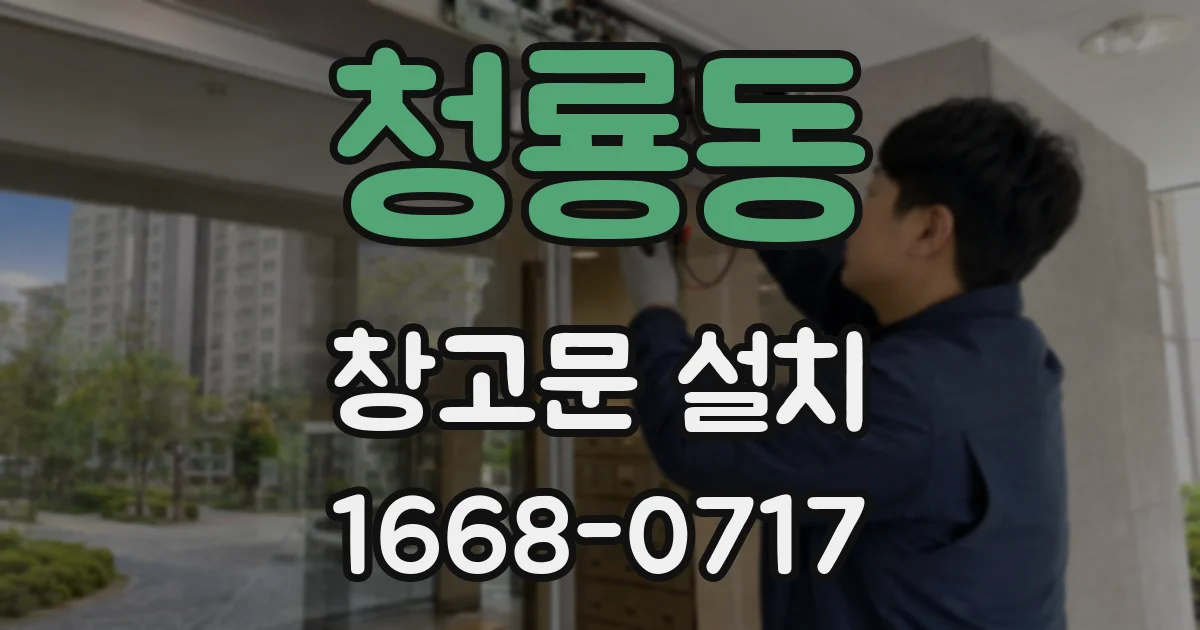 청룡동 창고문 설치