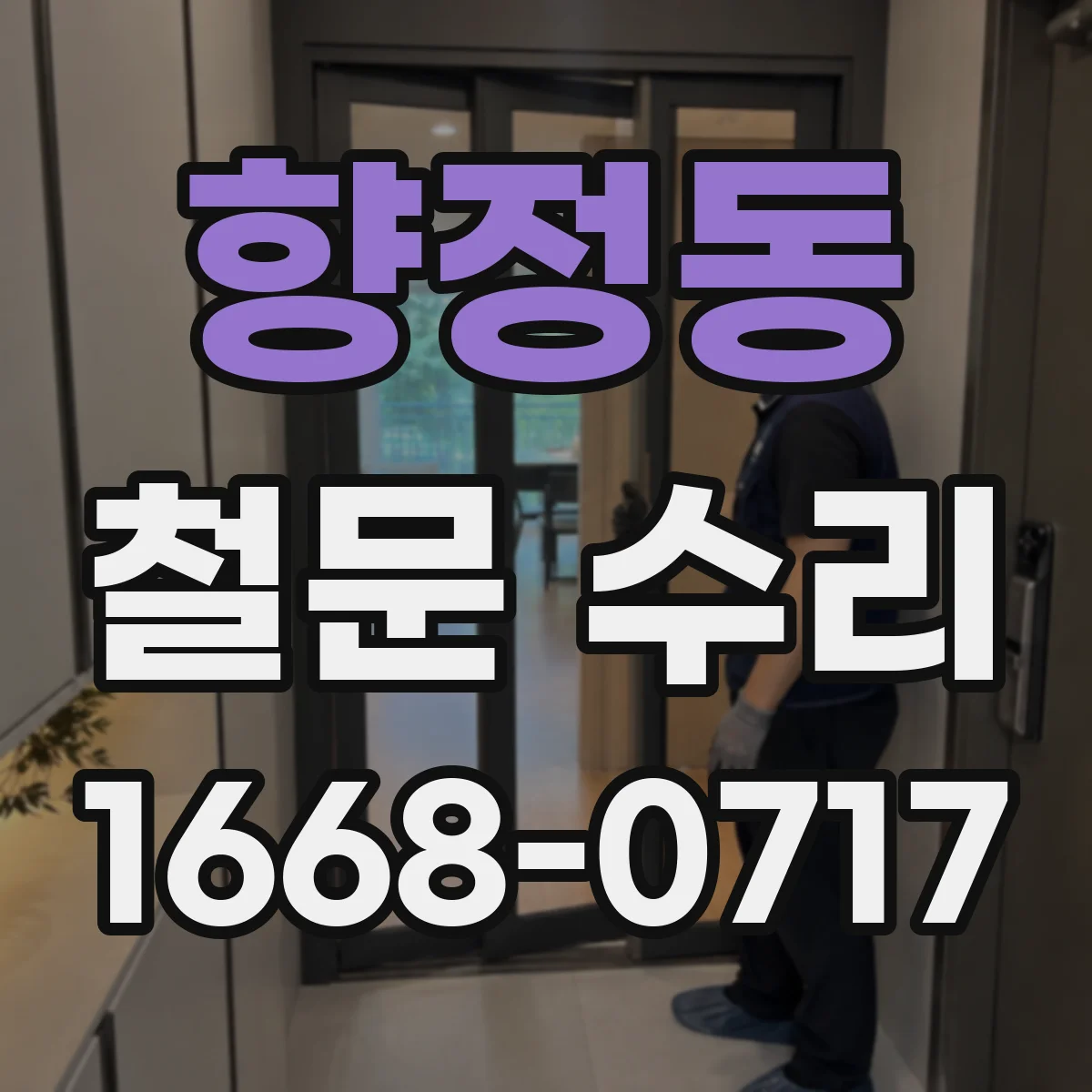 향정동 철문 수리