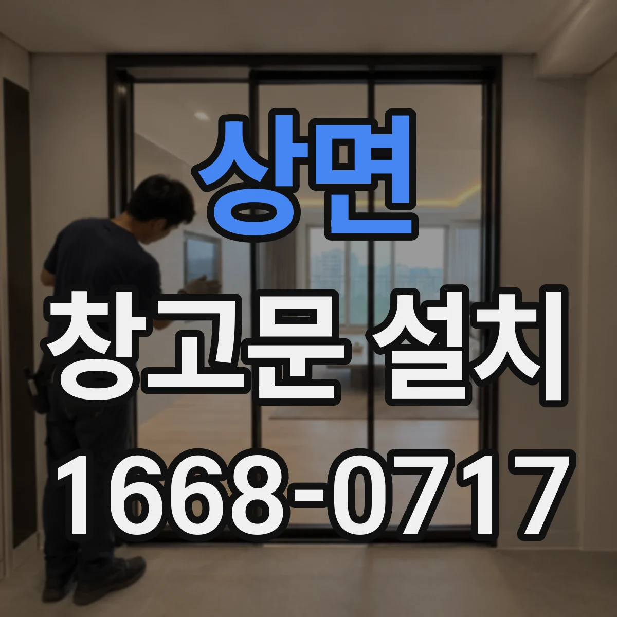 상면 창고문 설치