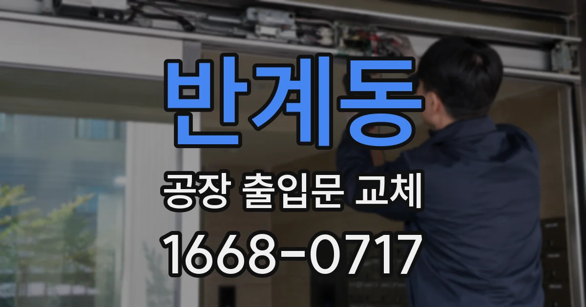 반계동 공장 출입문 교체