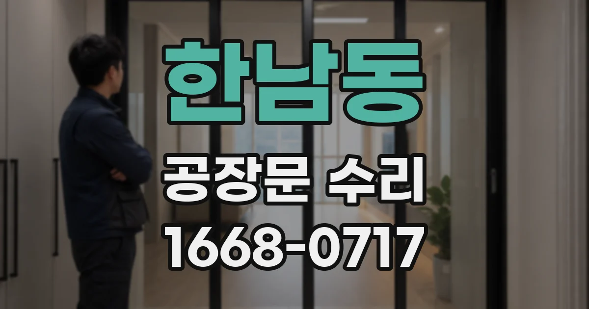 한남동 공장문 수리