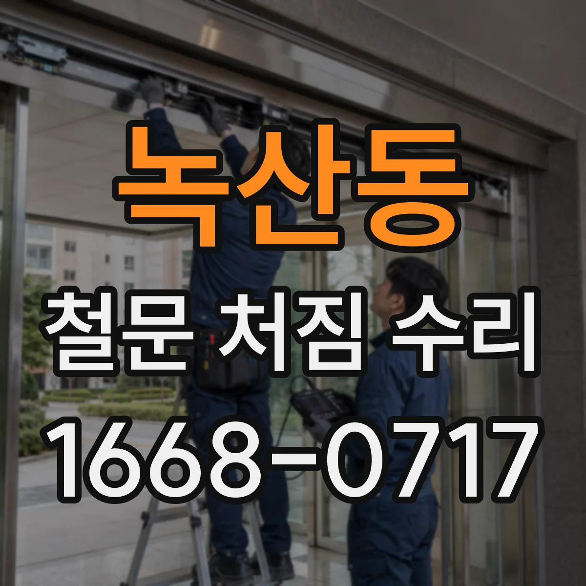녹산동 철문 처짐 수리