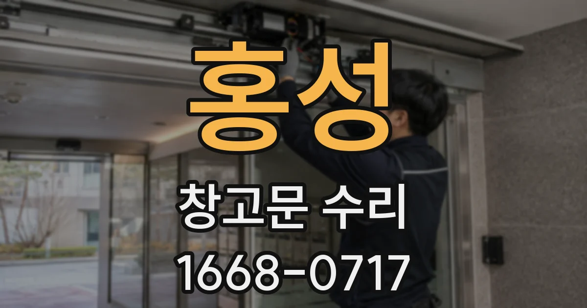 홍성 창고문 수리