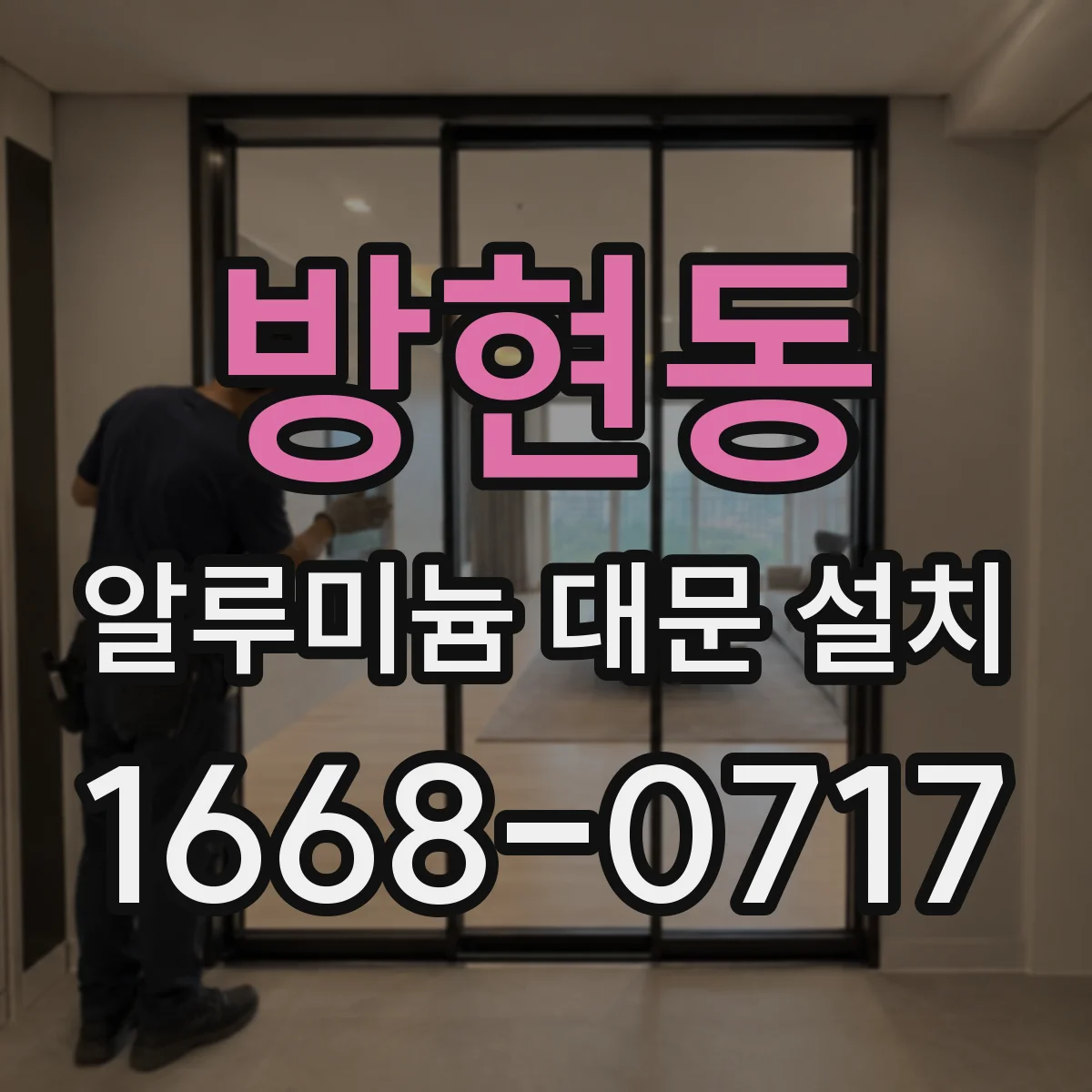 방현동 알루미늄 대문 설치