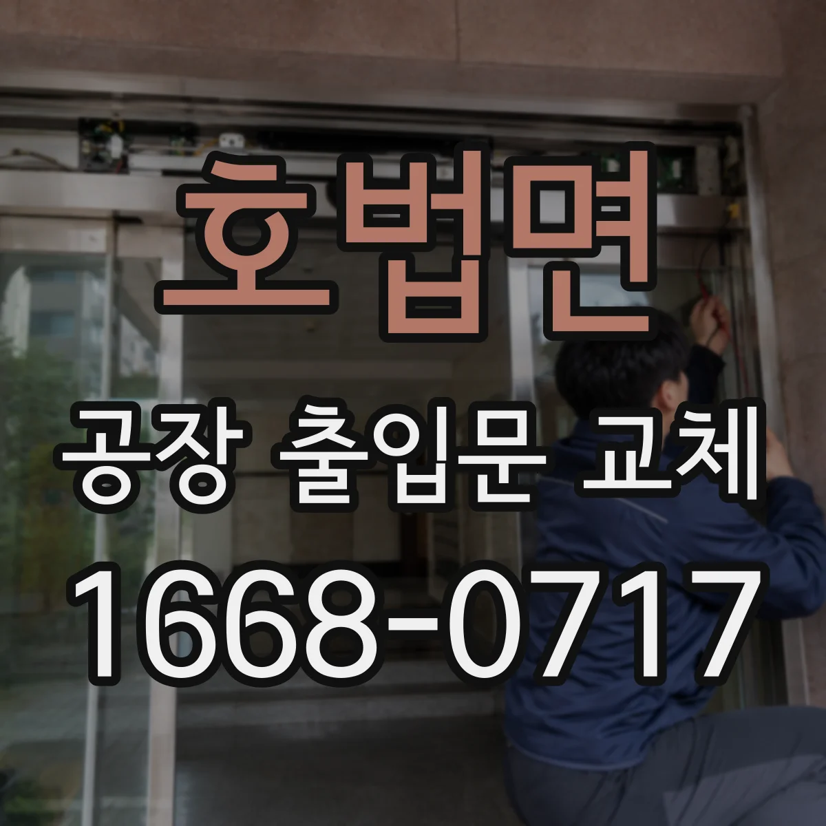 호법면 공장 출입문 교체