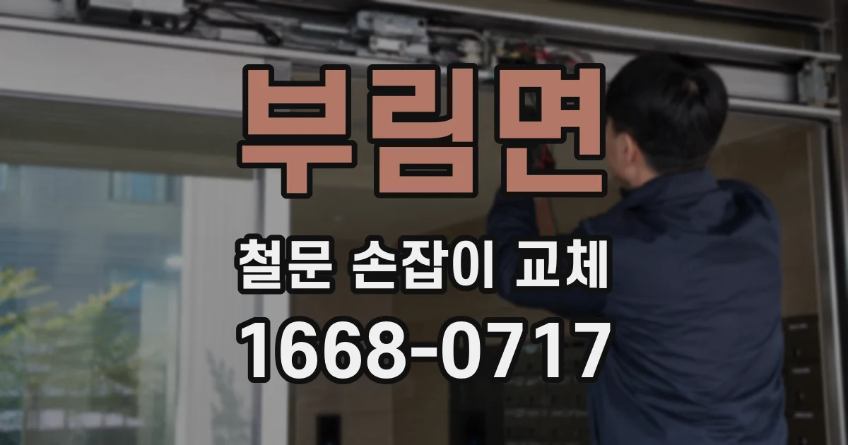 부림면 철문 손잡이 교체