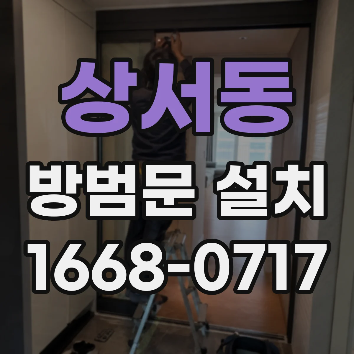 상서동 방범문 설치