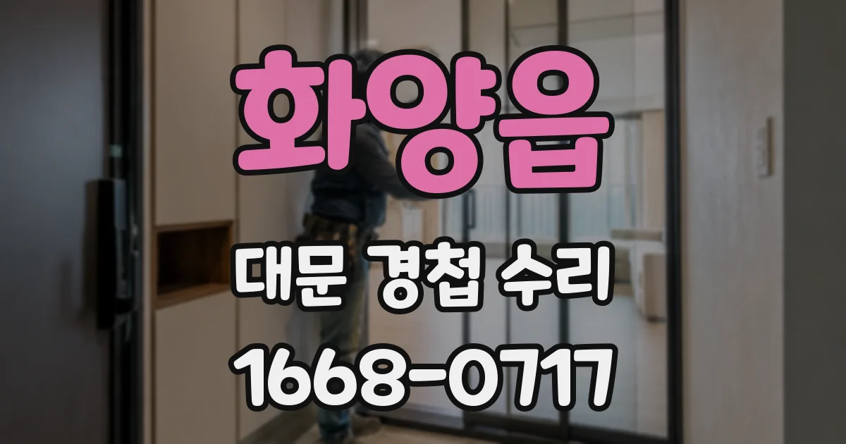 화양읍 대문 경첩 수리