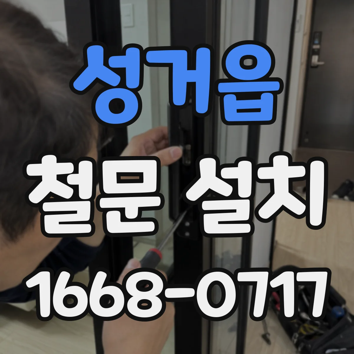 성거읍 철문 설치