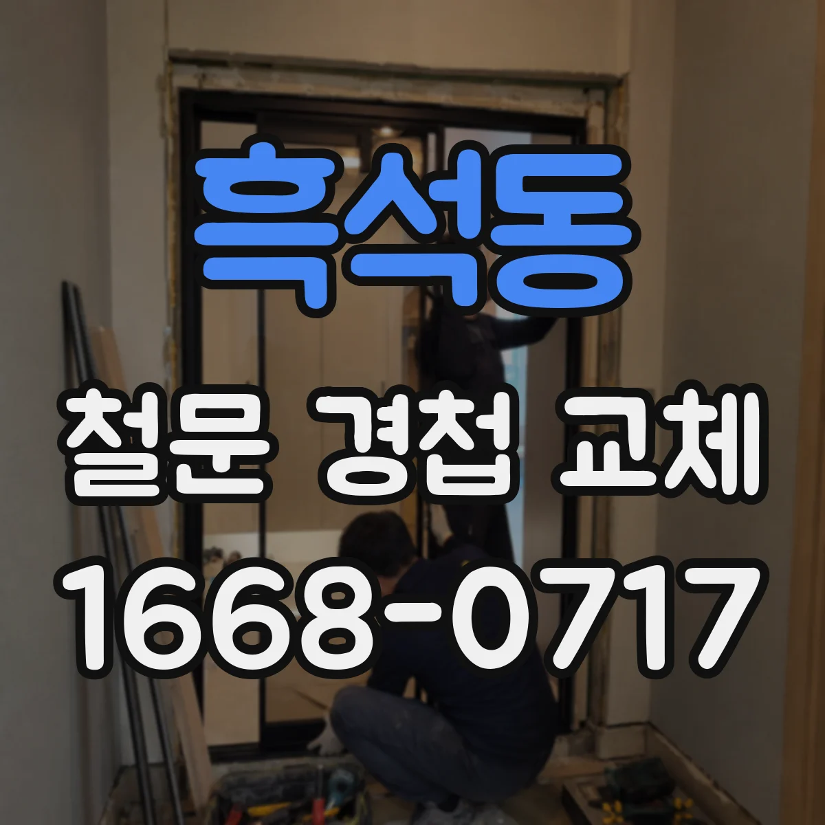 흑석동 철문 경첩 교체
