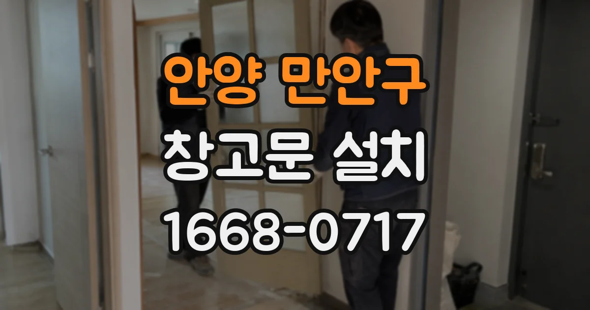 안양 만안구 창고문 설치