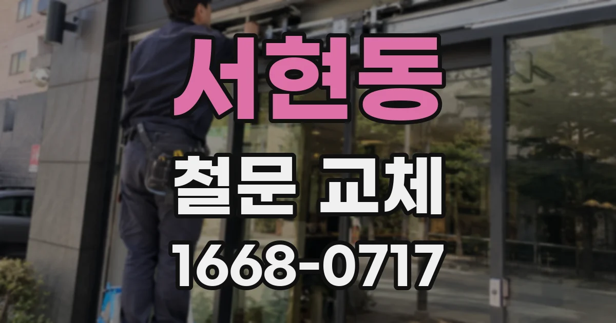 서현동 철문 교체