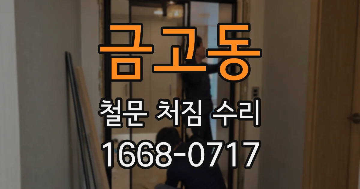 금고동 철문 처짐 수리