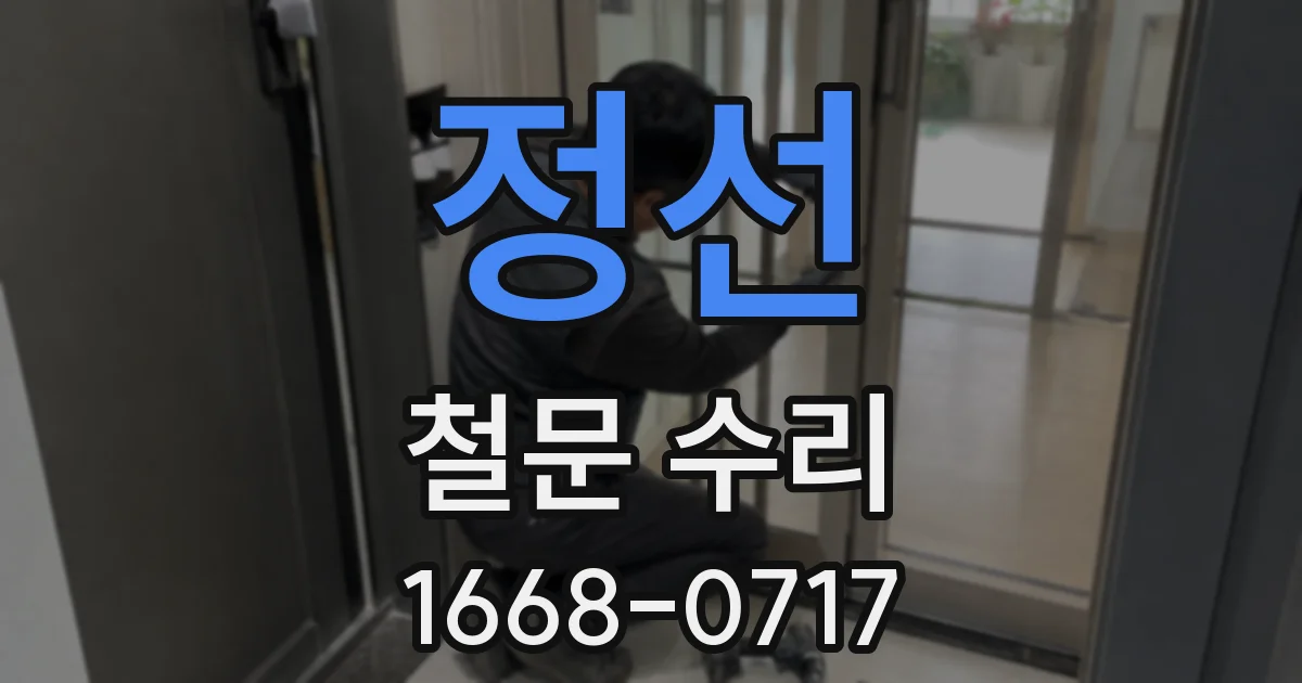 정선 철문 수리