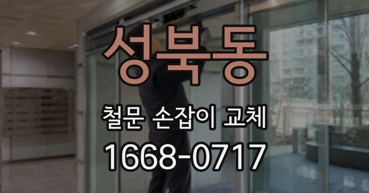 성북동 철문 손잡이 교체