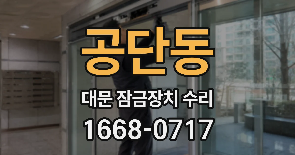 공단동 대문 잠금장치 수리