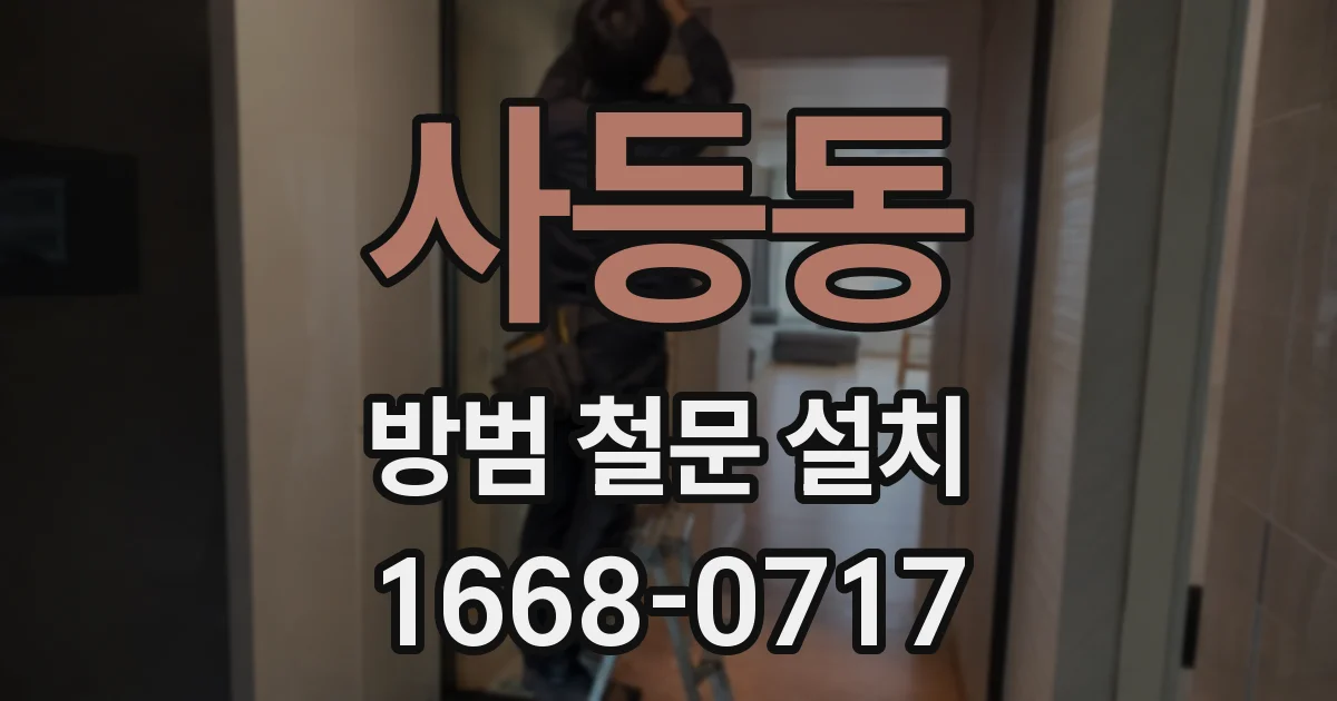 사등동 방범 철문 설치