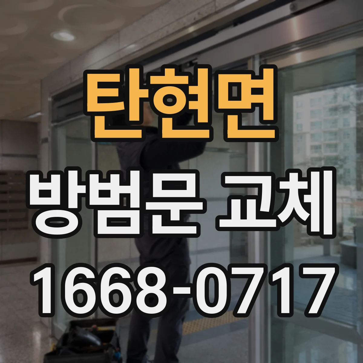 탄현면 방범문 교체