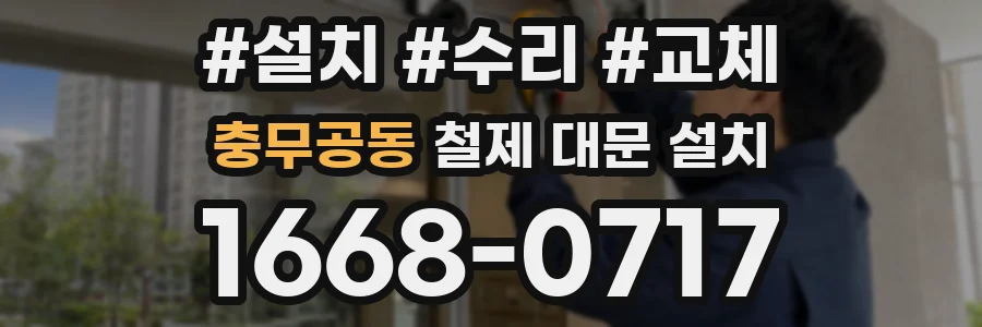 충무공동 철제 대문 설치