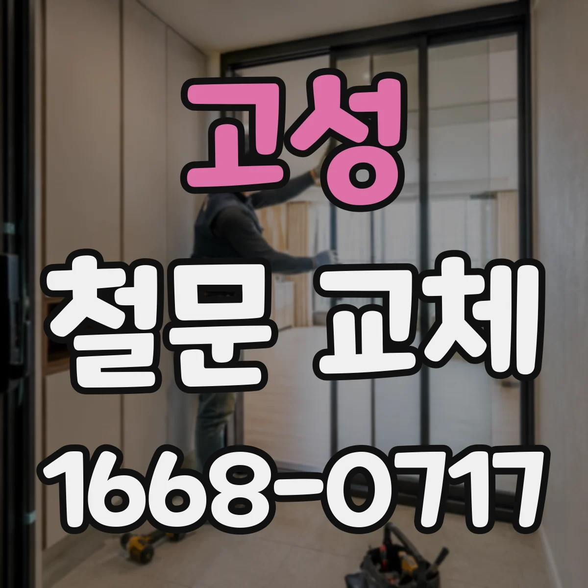 고성 철문 교체