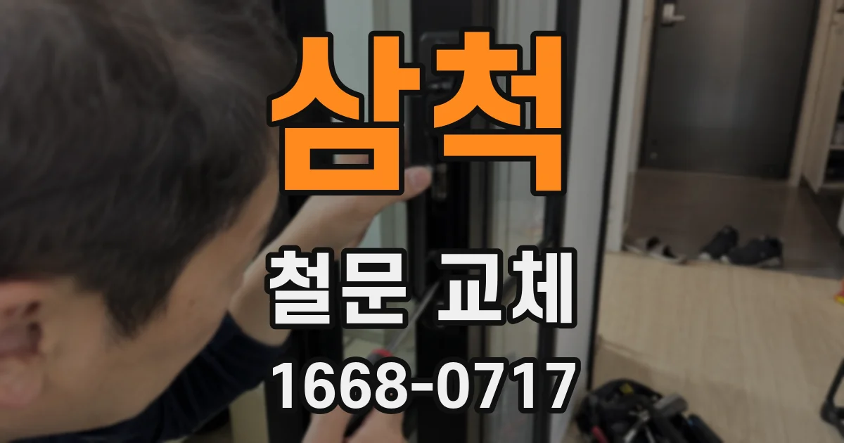 삼척 철문 교체