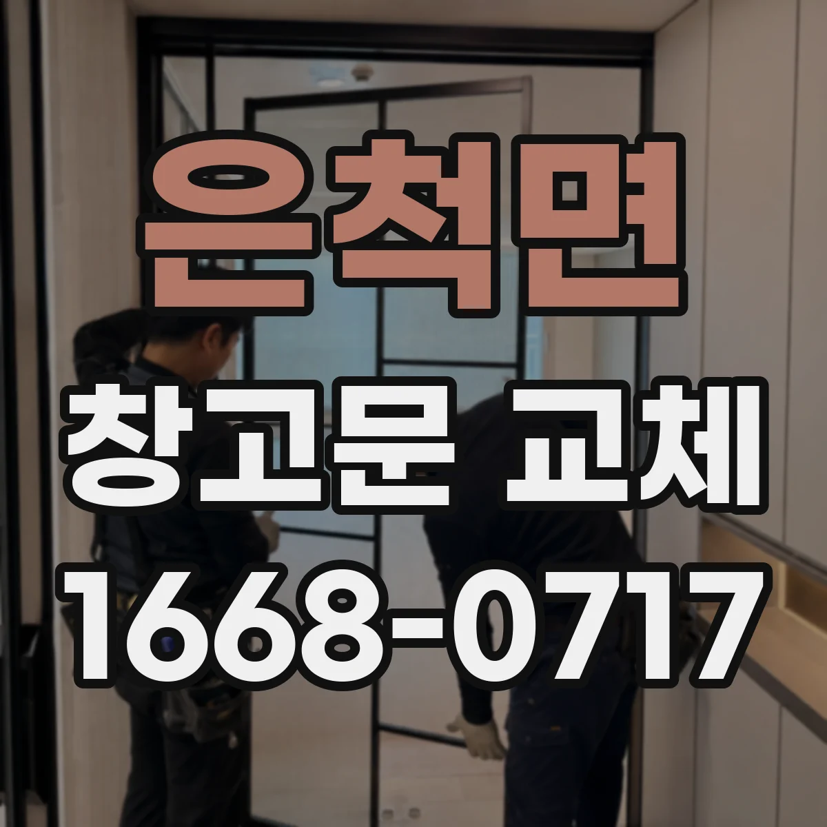 은척면 창고문 교체