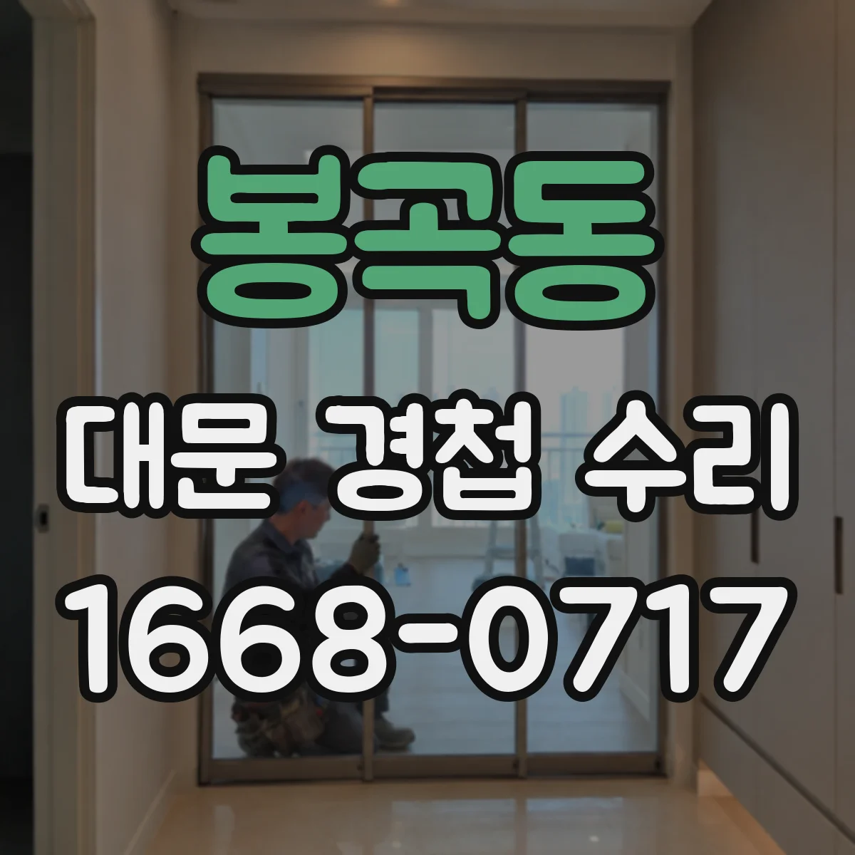 봉곡동 대문 경첩 수리