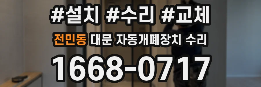 전민동 대문 자동개폐장치 수리