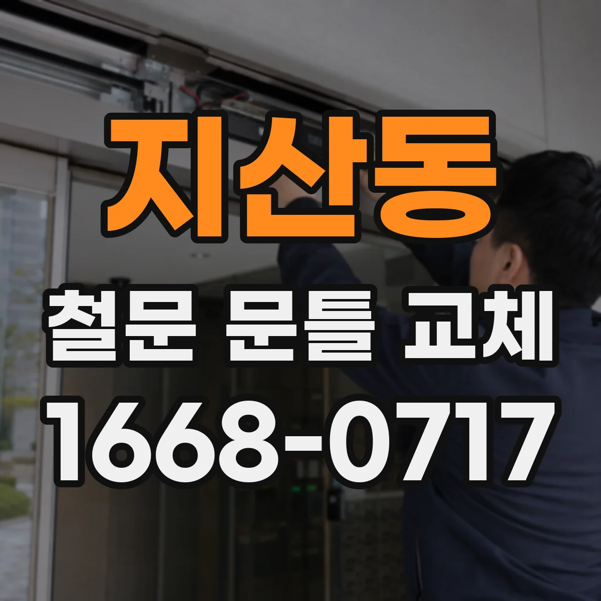 지산동 철문 문틀 교체