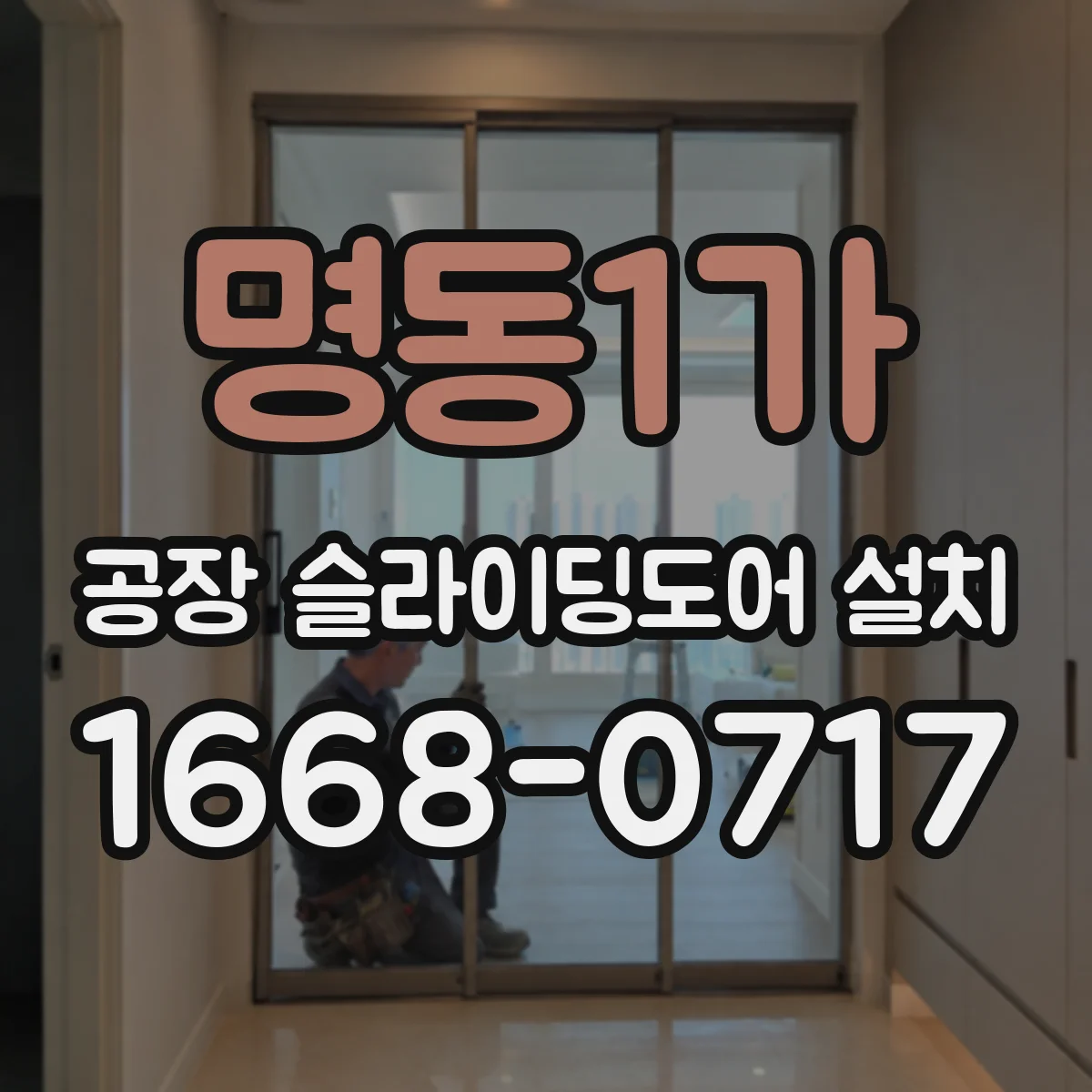 명동1가 공장 슬라이딩도어 설치