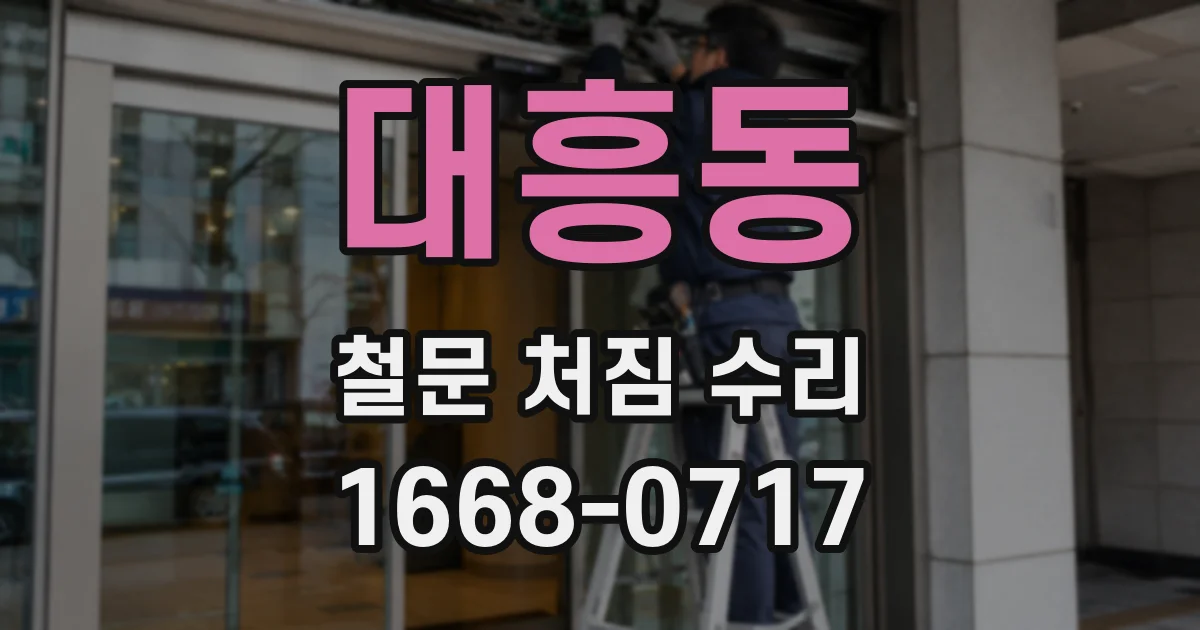 대흥동 철문 처짐 수리
