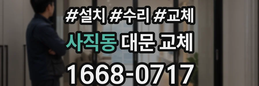 사직동 대문 교체