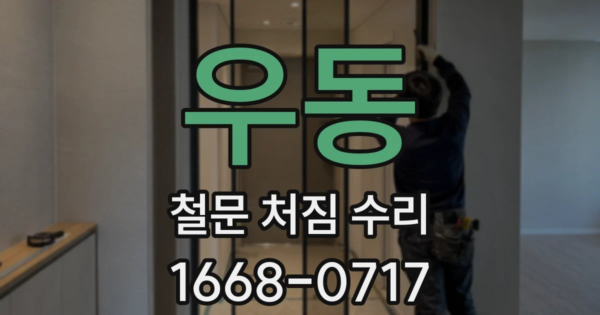 우동 철문 처짐 수리