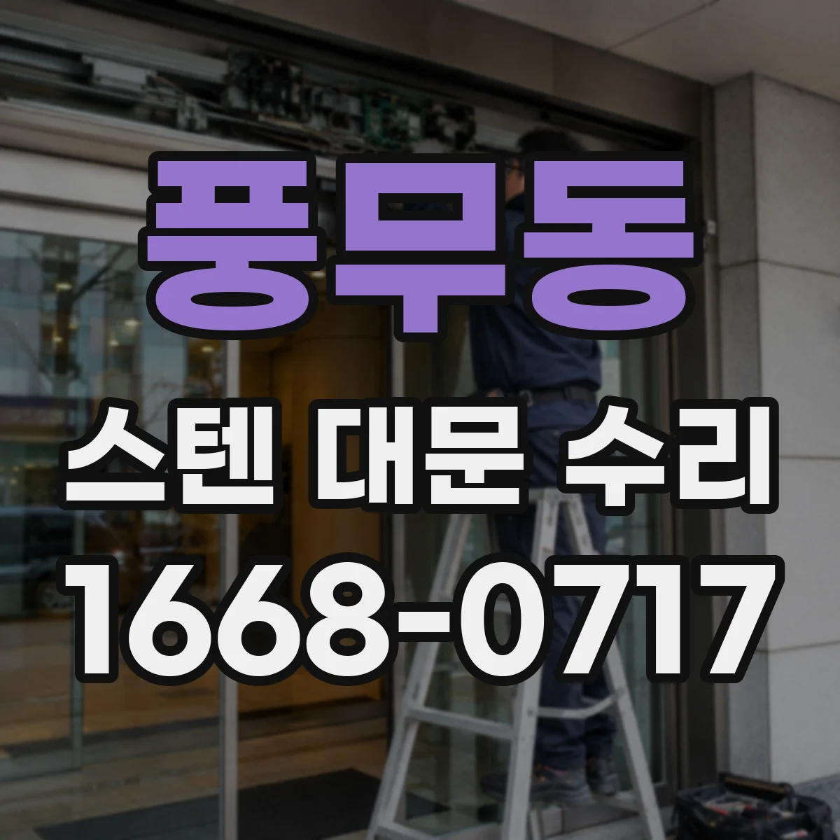 풍무동 스텐 대문 수리