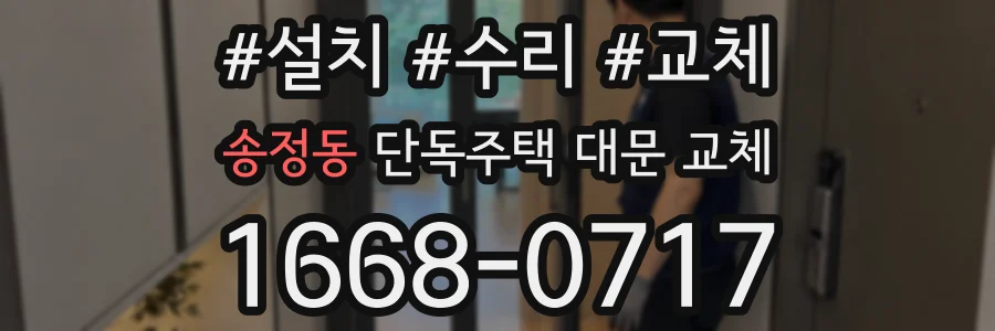 송정동 단독주택 대문 교체