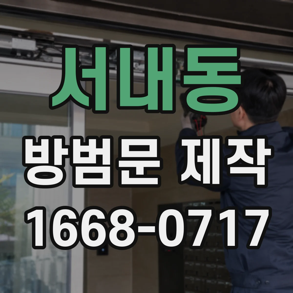 서내동 방범문 제작