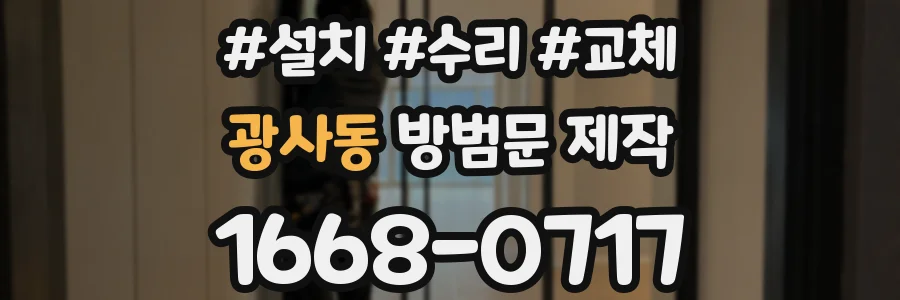 광사동 방범문 제작