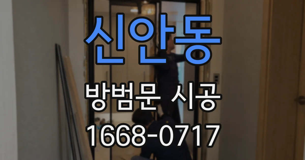 신안동 방범문 시공