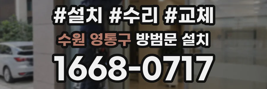 수원 영통구 방범문 설치