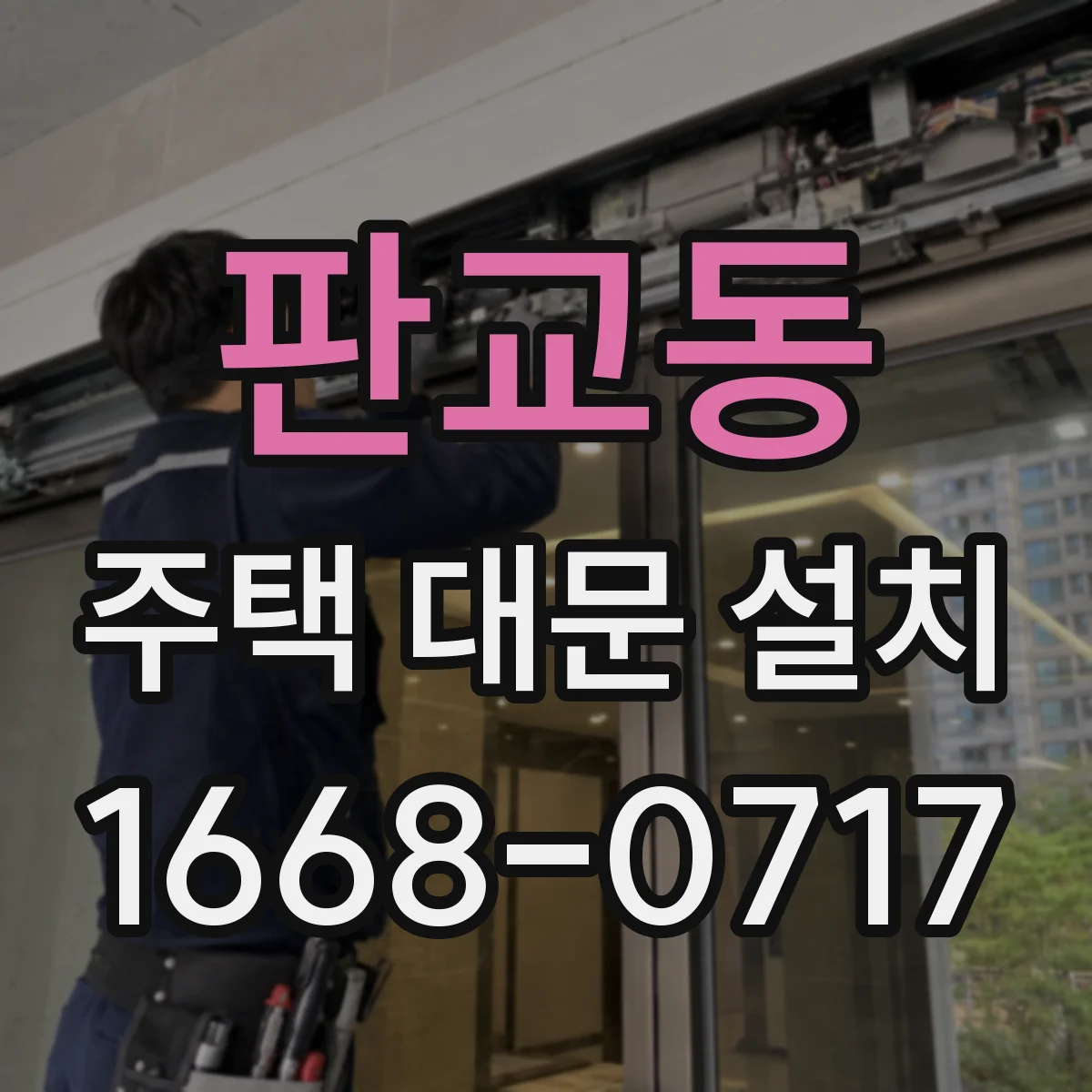 판교동 주택 대문 설치