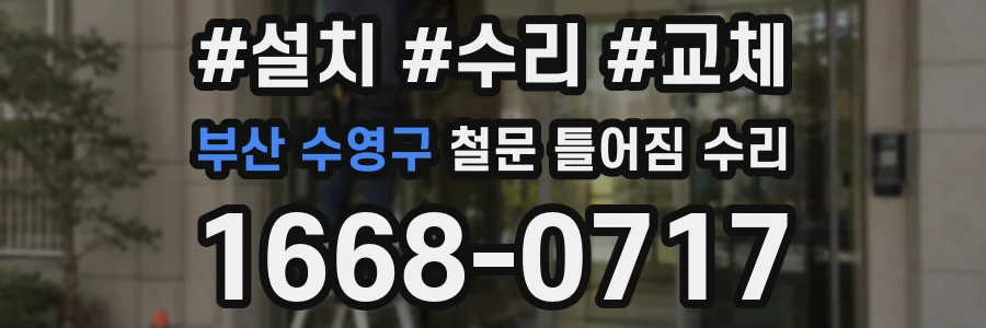 부산 수영구 철문 틀어짐 수리