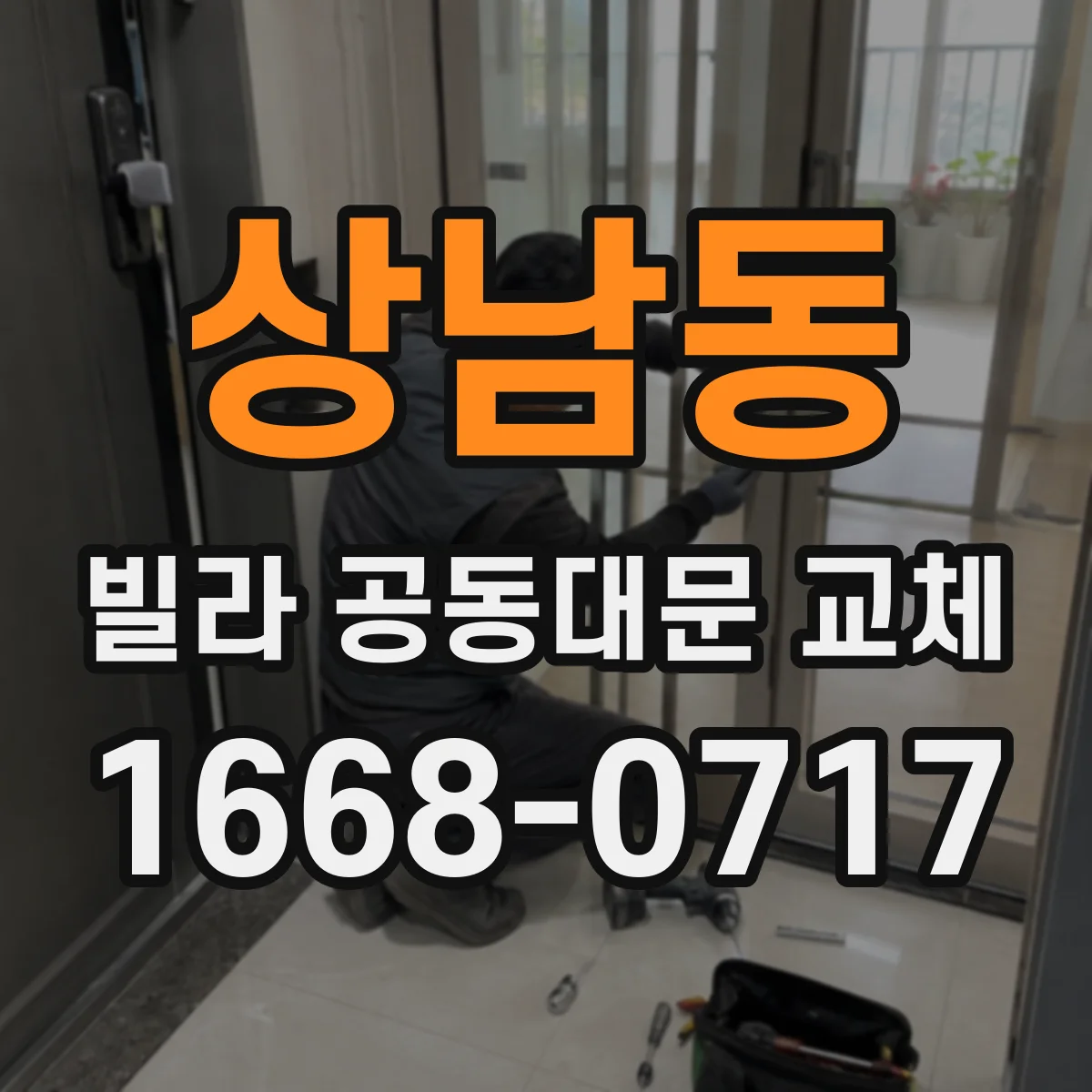 상남동 빌라 공동대문 교체