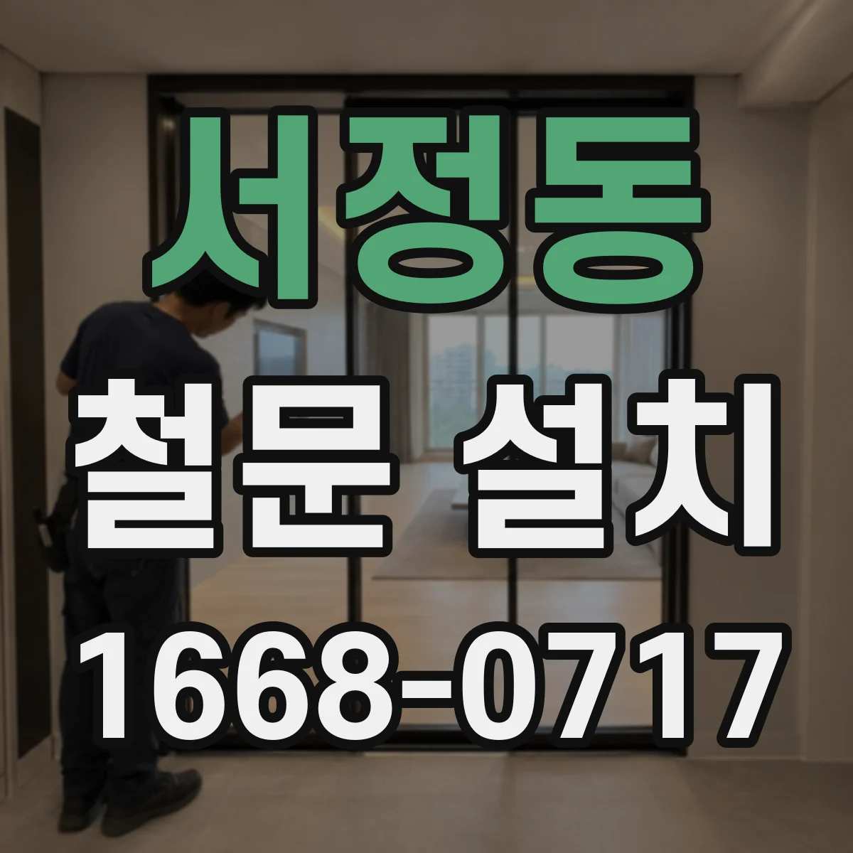 서정동 철문 설치