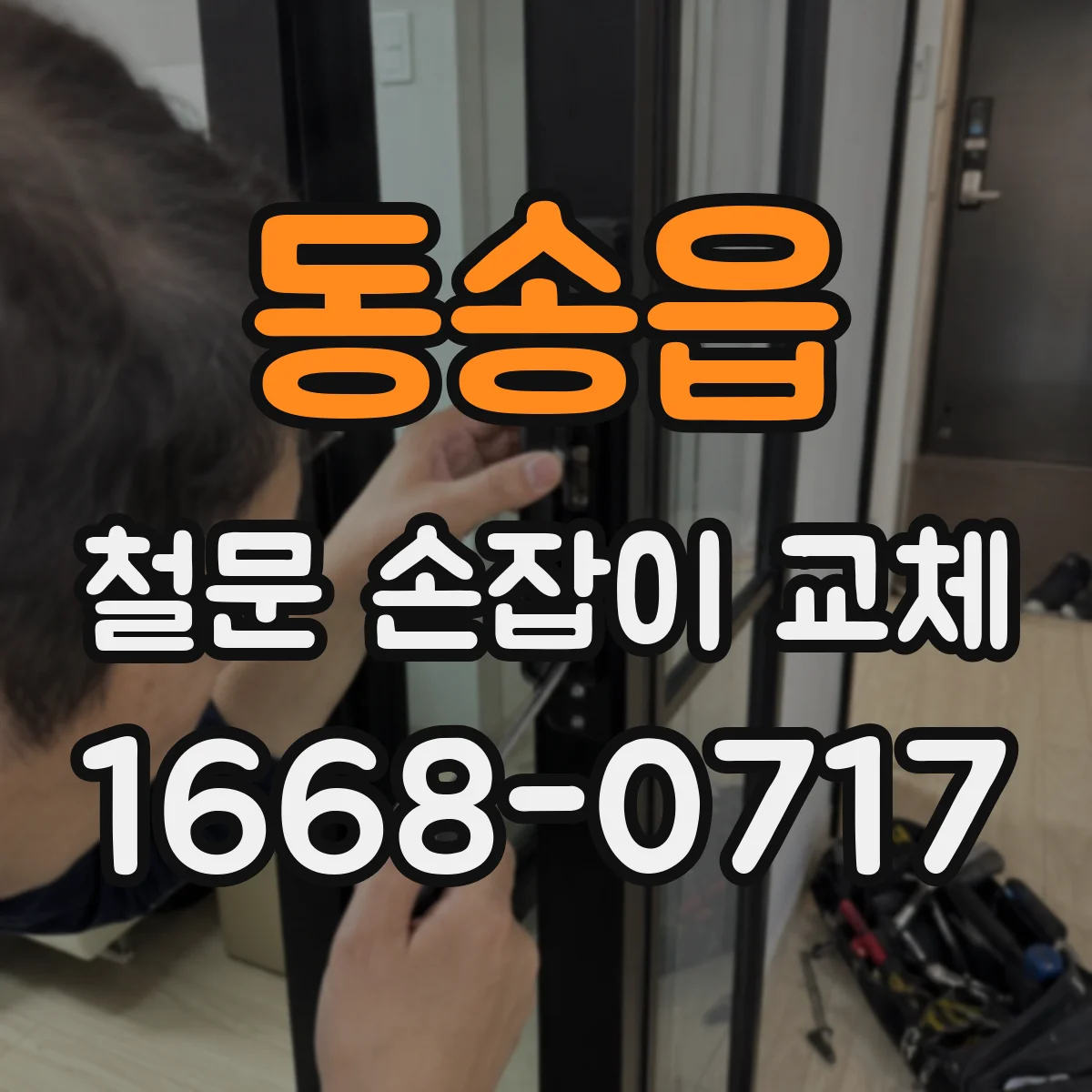 동송읍 철문 손잡이 교체