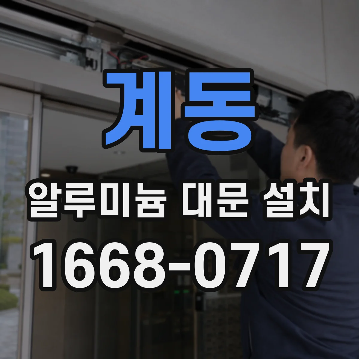계동 알루미늄 대문 설치