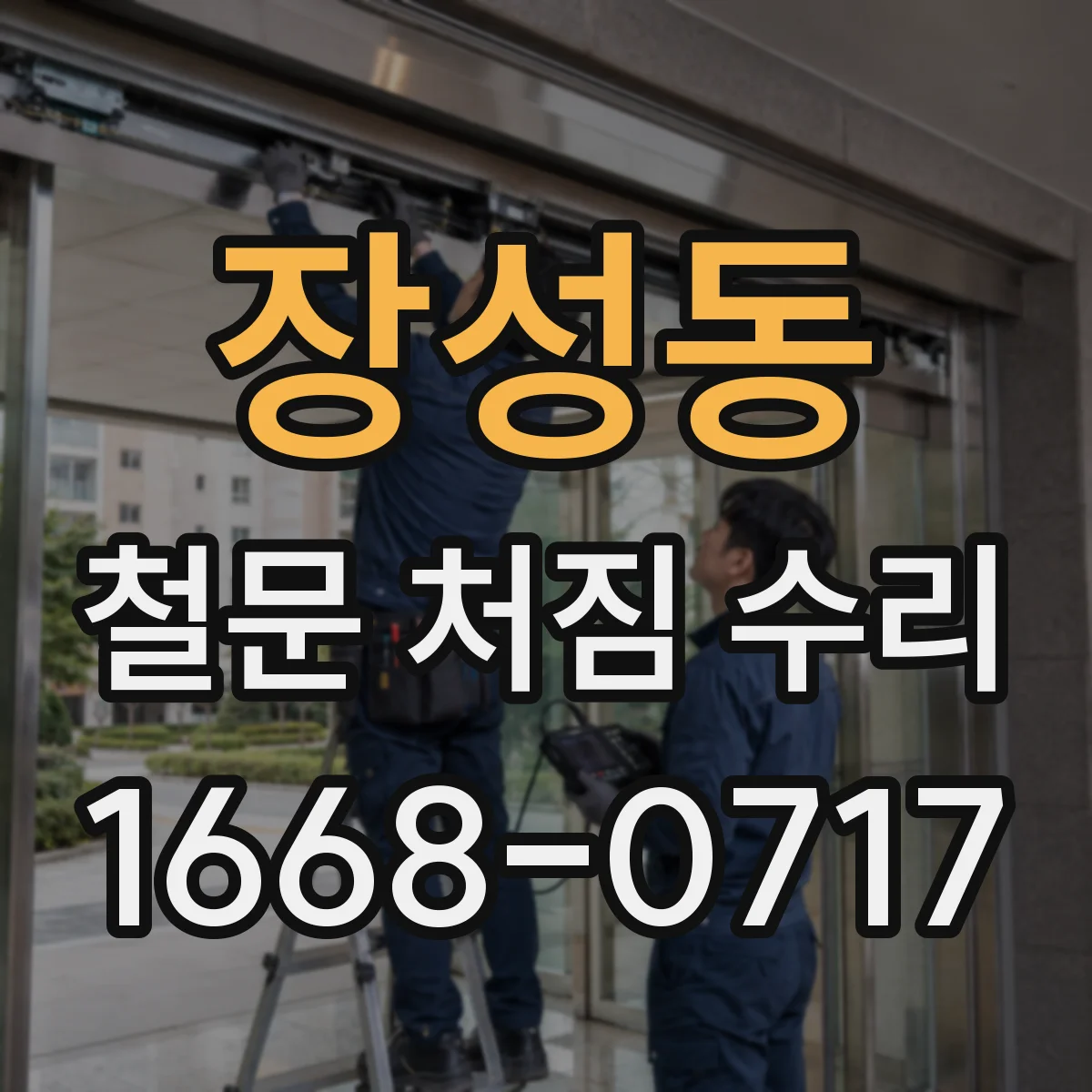 장성동 철문 처짐 수리