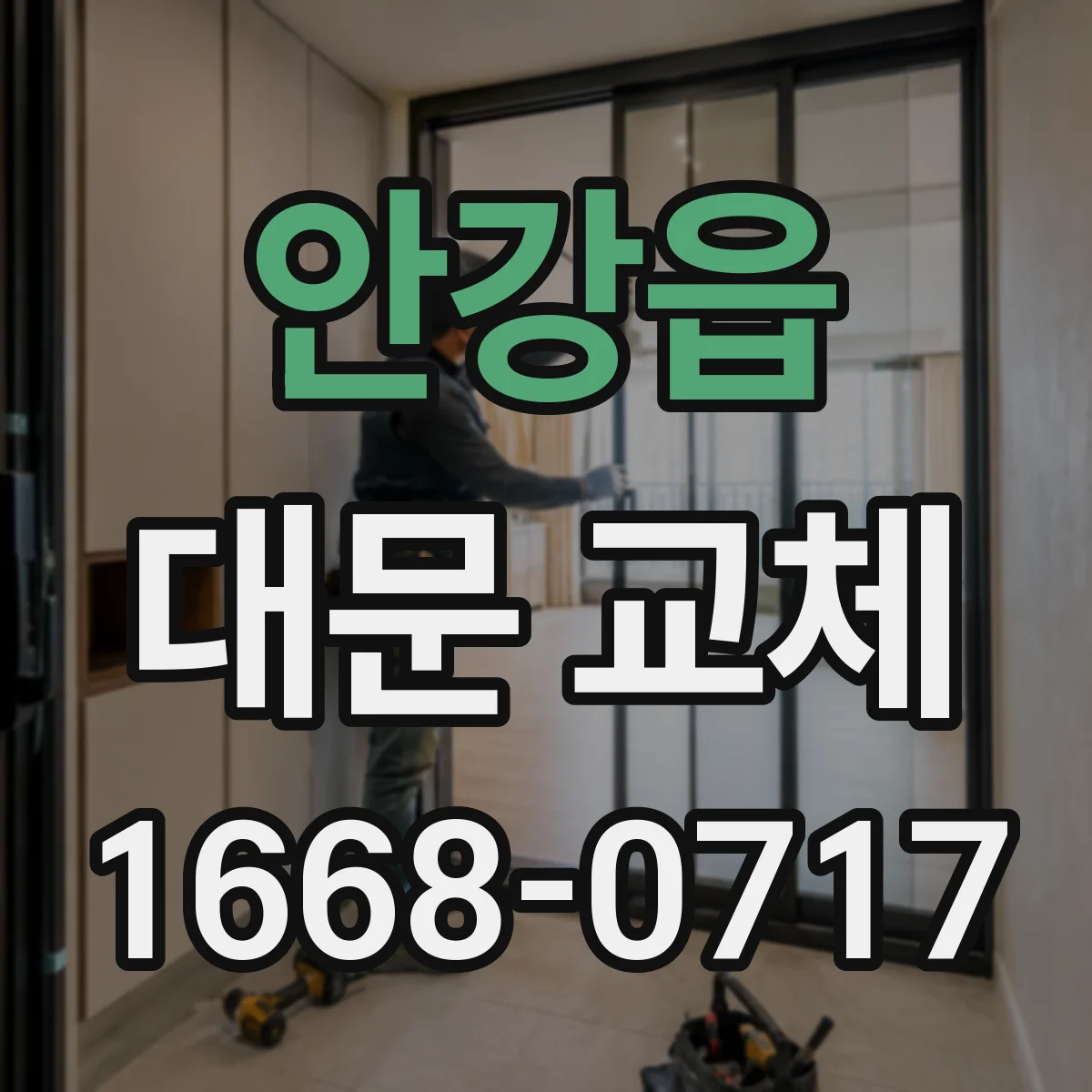 안강읍 대문 교체